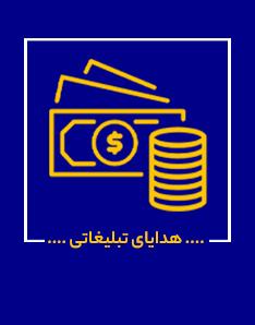هدایای تبلیغاتی