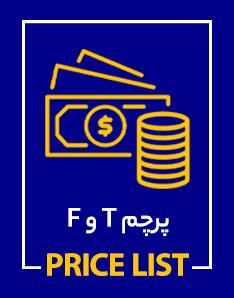 پرچم های ایستاده T و F