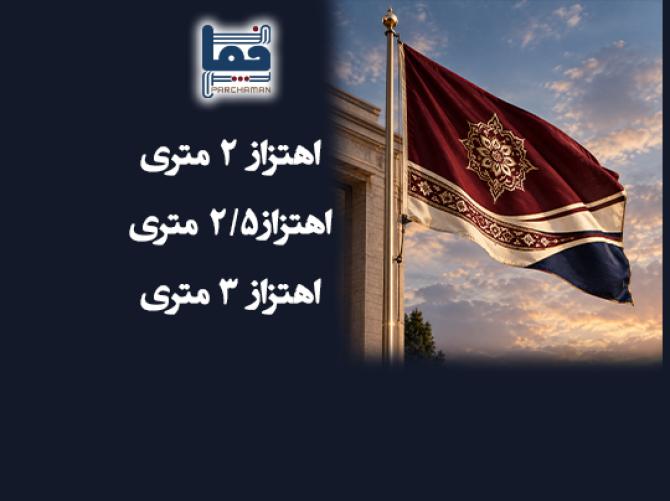قالب پرچم اهتزاز