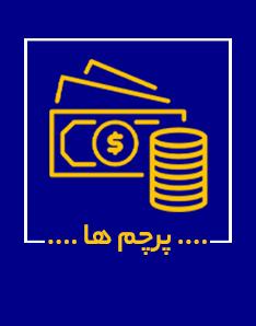 پرچم ها