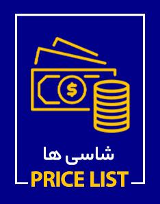 شاسی ها