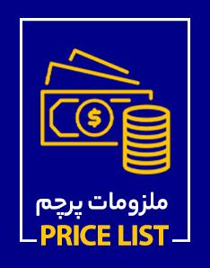 ملزومات پرچم 
