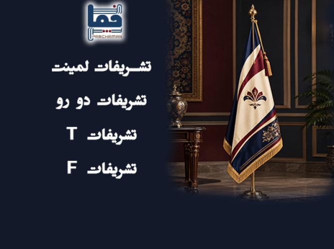 قالب پرچم تشریفات