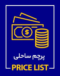 پرچم های ساحلی