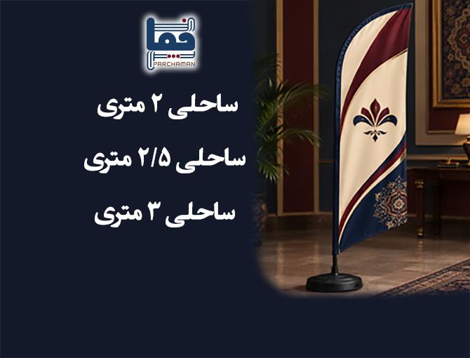 قالب پرچم ساحلی